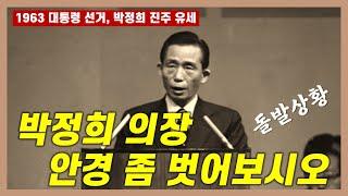 [박정희 유세 육성 최초 공개] 박정희 의장... 안경 좀 벗어보시오 | 제5대 대선 진주 유세