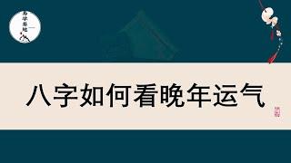 八字如何看晚年运气