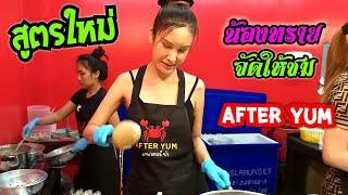 สูตรใหม่ After yum น้องทรายจัดให้ชม ดุจดิว อาฟเตอร์ยำ พัทยา #Dummy_Channel