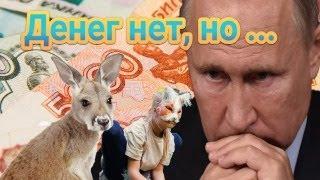 Furries" banned?; kangaroo thefts; massive budget deficits? (Russian Week in Review)