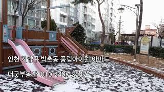 박촌풍림아이원 아파트 매물접수 010-2497-2547