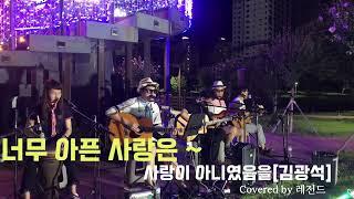 너무 아픈 사랑은 사랑이 아니였음을[김광석] - Covered by 레전드  #너무아픈사랑은사랑이아니었음을 #김광석 #가가호호tv