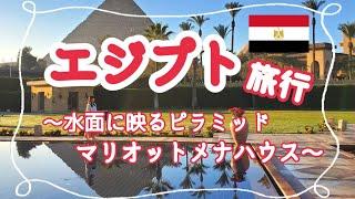 【冬のエジプト旅行②】メナハウス徹底紹介！ここでしか見られないピラミッドの景色