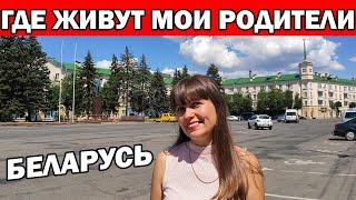 ГДЕ ЖИВУТ МОИ РОДИТЕЛИ? БЕЛАРУСЬ ГОРОД БАРАНОВИЧИ / ЭКСКУРСИЯ ПО ГОРОДУ ЧАСТЬ 1