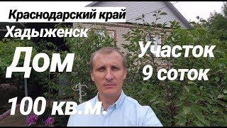 Дом в Краснодарском крае / 100 кв.м. / Цена 4 200 000 рублей / Недвижимость в Хадыженске