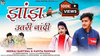 Jhanjh Utri Jandi | झांझ उतरी जांदी | New Garhwali Song 2023 | Neeraj Bartwal & Kavita Panwar