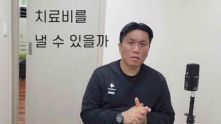 치료비를 낼 수 있을까