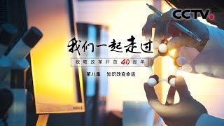 《我们一起走过——致敬改革开放40周年》第八集 知识改变命运 | CCTV纪录