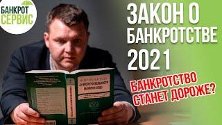 ЗАКОН О БАНКРОТСТВЕ 2021. История, применение и будущее закона о банкротстве!