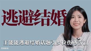 逃避结婚：王能能对结婚话题避之不谈，引得罗拉伤感落泪