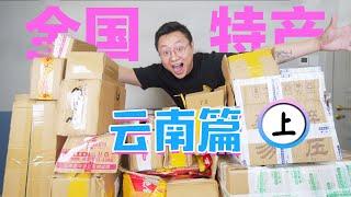 【云南特产】上集，一次搜罗大量外省人不知道的云南特产，看看都有些什么好吃的