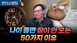 나이 들면 잠이 안오는 50가지 과학적인 이유 (강동경희대병원 신경과 신원철 교수)