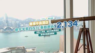 香港｜KKday Staycation 推介！香港半島酒店寰宇半島自在行: 重新邂逅 住宿禮遇