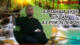 ЧАВОБ БА ЗИНОКОРО SHARIFZOD TV