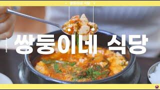 [월곡문화지도] 1분 만에 즐기는 월곡동 맛집 투어,  쌍둥이네 식당