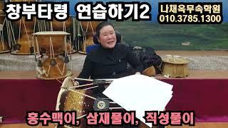 [무속학원,무당학원]창부거리 창부타령 연습하기2 홍수맥이, 삼재풀이, 직성풀이 선거리 한양굿 타령연습