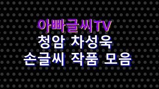 아빠글씨tv 청암체 손글씨 작품 모음집/ 유튜브에 업로드한 청암체 작품들을 짧게짧게 모아 봤습니다. 작품감상 해보세요~