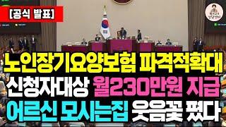 “단군이래 역대급 확대” 2025년 노인장기요양보험 결국 ‘이렇게’ 바뀝니다! 추가 혜택 받는법, 신청방법 싹 다 알려드립니다!