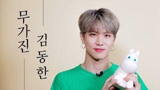 동한이의 어린시절 인기는? | 김동한 KIMDONGHAN | 무가진 Mugazine