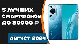 ТОП—5. Лучшие смартфоны до 50000 рублей Рейтинг смартфонов август 2024 года!