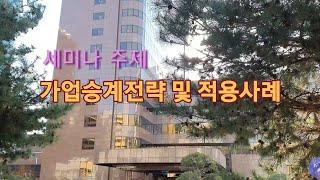 가업승계전략및실제적용사례 "삼성생명VVIP고객초청세미나"