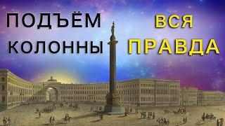 Подъём Александровской колонны. Вся правда