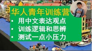 玩乐高，我是认真的。国家小事特别节目，针对青少年的训练营。欧洲的华人青少年关心什么？他们的价值观是怎么样的？妈妈听完之后说--------惊喜加意外