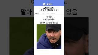 AT마드리드 최악의 영입들 모음