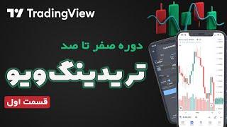 دوره آموزش تریدینگ ویو | قسمت1