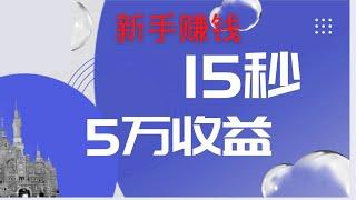 2022网赚，新手网上赚钱项目！零成本冷门赚钱项目，如何做到5w收入，亲测有效