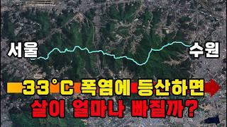 청광종주 실전 가이드: 33°C 폭염에 서울→수원 산행, 가능할까?