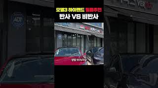 모델3 하이랜드 필름 추천! 반사 VS 비반사