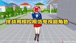 Sakura school simulator櫻花校園模擬器：挑战用樱校模仿电视剧角色#sakuraschoolsimulator   #櫻校 #櫻花校園 #櫻花校園模擬器