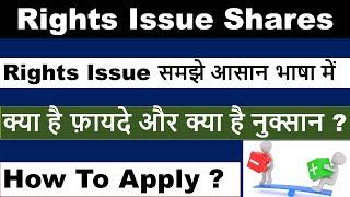 Rights issue के फायदे और नुक्सान | Rights issue Explained | Rights issue of shares | Rights issue