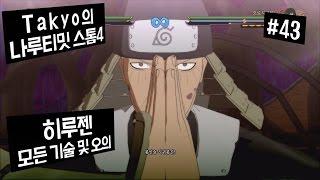 [Takyo_]나루티밋 스톰4 [43] 히루젠 모든 기술&오의 모음 (NARUTO : Ultimate Ninja STORM 4) [타쿄]