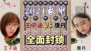 中国象棋 : 中国象棋女子赛王子涵vs唐丹 车马炮都被封住了 动不了 值得学习