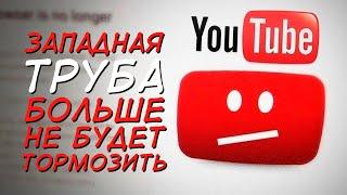 Youtube БОЛЬШЕ НЕ ТОРМОЗИТ! Если ЮТ не грузит, в описании способы в текстовом виде!