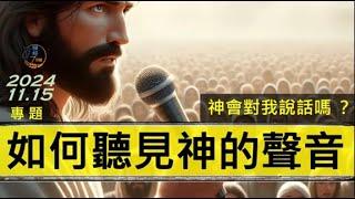 [糧好專題] 11月15日 如何聽見神的聲音 | 神會對我說話嗎？ 2024