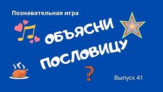 Выпуск 41. Объясни Пословицу . Познавательная игра