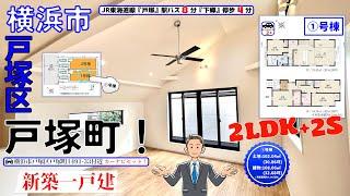 HolidayStyle 新築一戸建！【①号棟】神奈川県横浜市戸塚区戸塚町1491-33付近！全2棟！2LDK+2S！カースペース2台！『11月28日から！価格変更』4,990万円→4,799万円