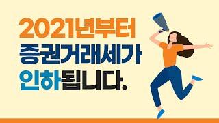2021년부터 증권거래세가 인하됩니다.