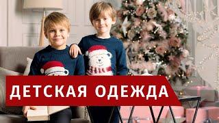 Детский трикотаж | Детская мода 2020 | Детская одежда VAY KIDS и ВЕСНУШКИ