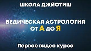 Школа Джйотиш №1  Ведическая Астрология от А до Я. Первое видео курса.