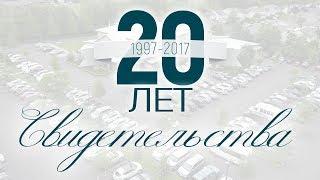 20 лет церкви "Слово благодати". Свидетельства // Полная версия