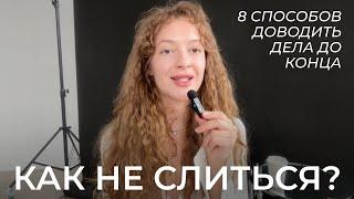 Как не слиться: 8 способов доводить дела до конца и достигать целей