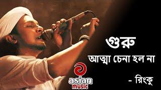 গুরু আত্মা চেনা হলনা - রিংকু |  Guru Atta Cena Holo Na - Rinku | Rinku Baul Songs | @Asian TV Music