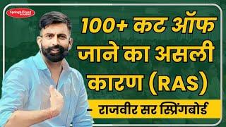 RAS 2023 High Cut off Reason | Rajveer Sir Springboard Academy #ras #rajveersir