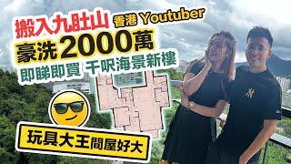 香港Youtuber豪花 2000萬一睇即買千呎海景豪宅開箱名日九肚山設另類桑拿房買家點解由紅磡搬到山上住黑糯米睇樓 CC中文字幕