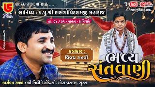 LIVE~SANTWANI~DAS GOVINDRAMJI BAPA NA SANIDHYA MAA~SURAT~2024