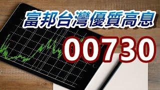 00730 富邦台灣優質高息｜ETF介紹